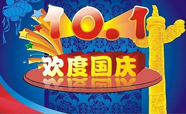 2018國慶節(jié)放假通知